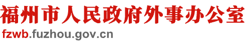 福州市人民政府外事辦公室